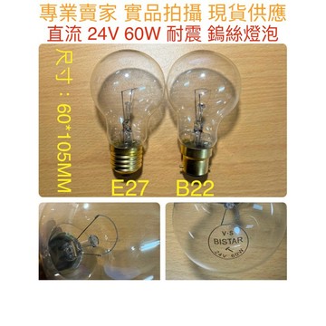 【金光閃閃】鎢絲 耐震燈泡 直流燈泡 24V 60W B22 E27清光 船舶燈泡 航海燈泡 B-22 家清燈泡