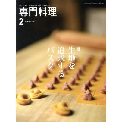 月刊　専門料理(２０１７年２月号) 月刊誌／柴田書店