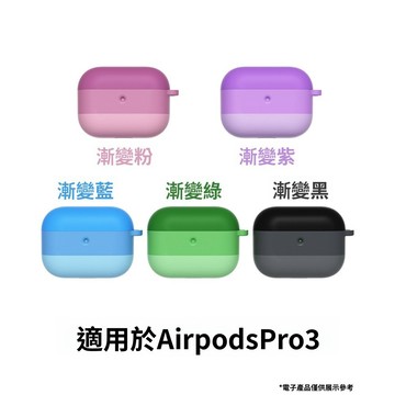 漸層矽膠軟殼 AirPods Pro3 保護殼 AirPods 1/2/3/4代 蘋果耳機殼 充電盒保護套 耳機套