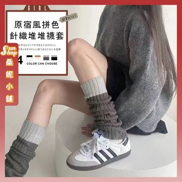 🌞隔日到貨🌞原宿風拼色針織堆堆襪套 棉襪 JK襪 襪子 襪套 女襪 保暖襪 針織襪 泡泡襪 堆堆襪 襪套 針織襪套