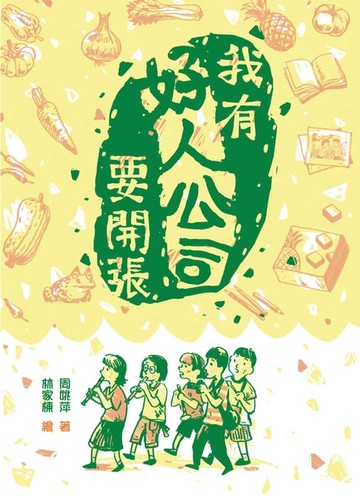 【電子書】我有好人公司要開張