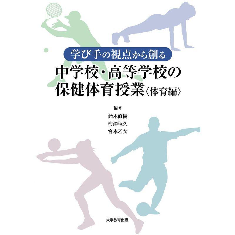 学び手の視点から創る中学校・高等学校の保健体育授業