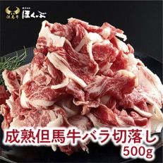  バラ切落し　500g