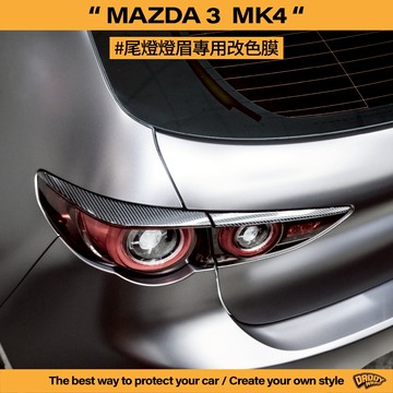 【老爸包膜】Mazda3 馬自達3 4代 尾燈燈眉 改色 燈眉改色 碳纖維膜 鍛造碳 卡夢 電腦裁切 黑化 專車專用