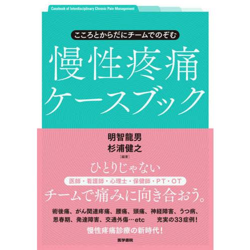 こころとからだにチームでのぞむ慢性疼痛ケースブック 明智龍男 杉浦健之