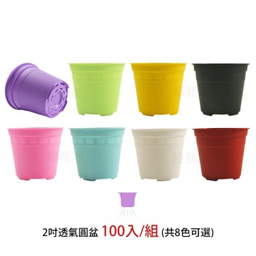【綠藝家】2吋透氣圓盆 100入/組 (共6色可選) 園藝 種植 花盆 盆器 盆栽 圓盆