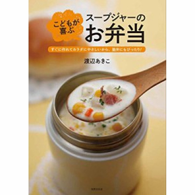 単行本 渡部あきこ こどもが喜ぶスープジャーのお弁当 すぐに作れてカラダにやさしいから 塾弁にもぴったり 通販 Lineポイント最大1 0 Get Lineショッピング