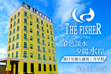 【台北,淡水】淡水-漁人碼頭休閒旅館 #GOMAJI吃喝玩樂券#電子票券#飯店商旅