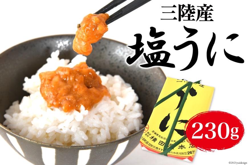 三陸産 塩うに 約230g [横田屋本店 宮城県 気仙沼市 20562227]