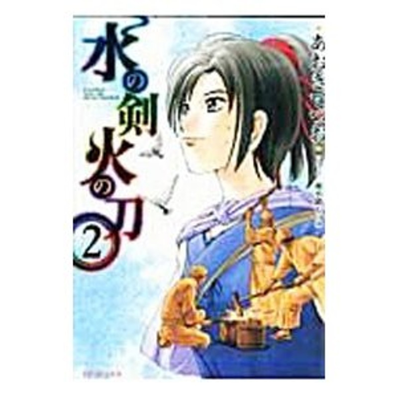 水の剣 火の刀 2／あおきてつお | LINEショッピング