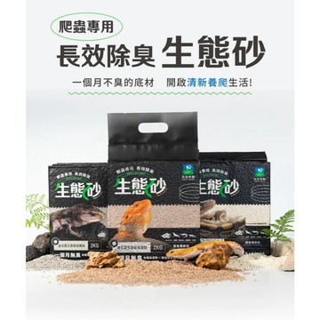 COCO【6包免運🔥】角落水族 生態砂 爬蟲墊材 守宮底材 爬蟲底砂 長效除臭 球蟒 豬鼻蛇 玉米蛇 藍舌蜥蜴 鬆獅