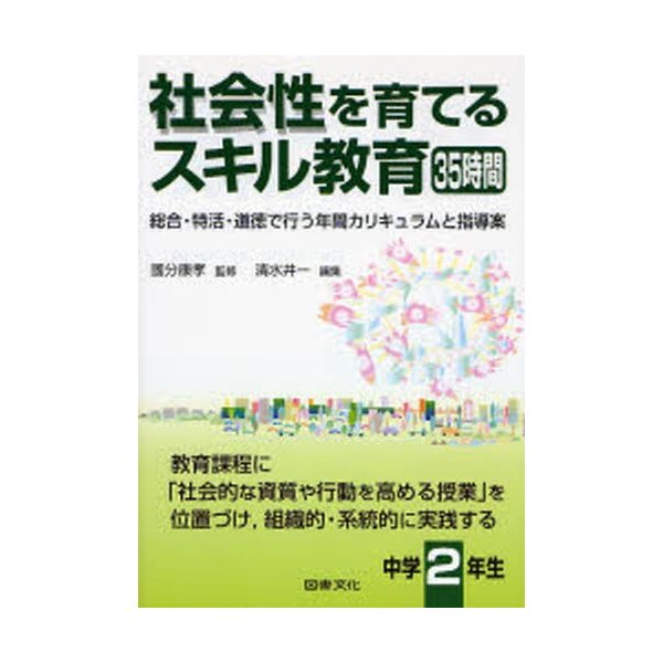 社会性を育てるスキル教育35時間 総合・特活・道徳で行う年間カリキュラムと指導案 中学2年生