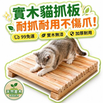 🌟熱銷🔔實木貓抓板兩用設計不傷爪不粘毛不爛家用耐用新款貓咪加厚貓爪板