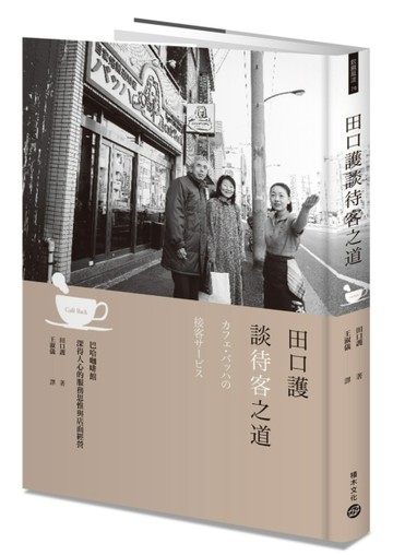 田口護談待客之道：巴哈咖啡館深得人心的服務思惟與店面經營[二手書_良好]
