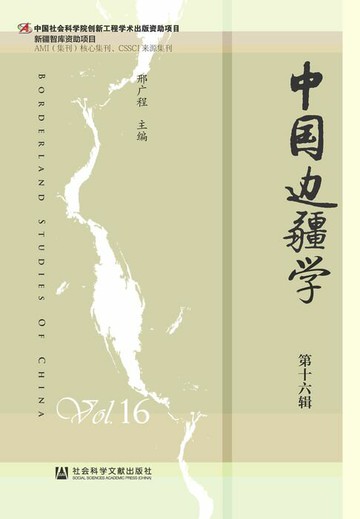 【電子書】中国边疆学（第16辑）