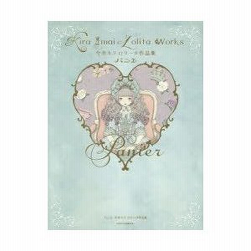 新品本 パニエ 今井キラロリータ作品集 今井キラ イラスト 文 通販 Lineポイント最大0 5 Get Lineショッピング