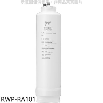【林內】【RWP-RA101】純水RO第一道CF複合濾芯CF複合濾心RWP-R430V/RWP-R630V適用廚衛
