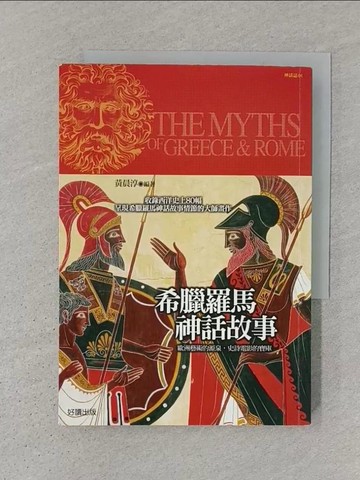 【書寶二手書T1／翻譯小說_SW5】希臘羅馬神話故事_黃晨淳
