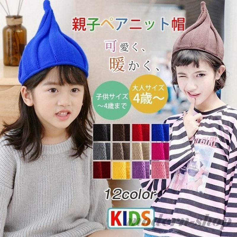 親子帽子 ニット帽 とんがりニット帽 キッズ帽子 ねじり帽子 柔らかニット帽 帽子 キャップ どんぐり帽子 かわいい 子ども 女の子 男の子 秋 冬 通販 Lineポイント最大get Lineショッピング