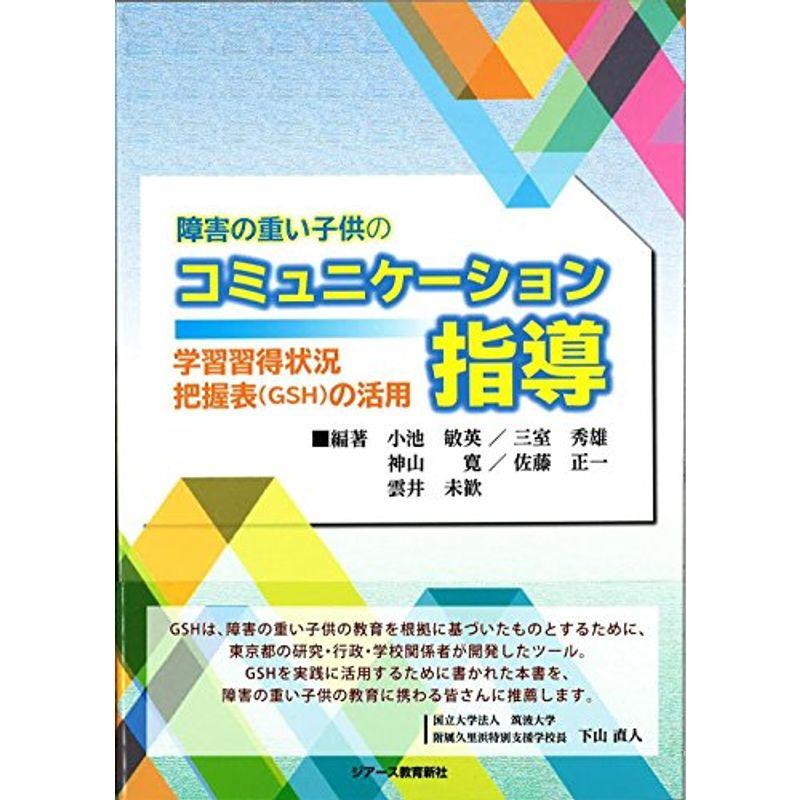 障害の重い子供のコミュニケーション指導