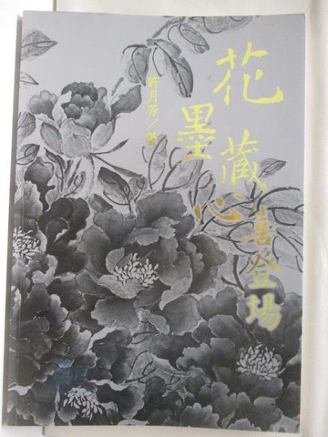 【書寶二手書T9／藝術_YIK】花墨藏心喜登場_許月芳