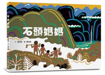 石頭媽媽[二手書_良好]