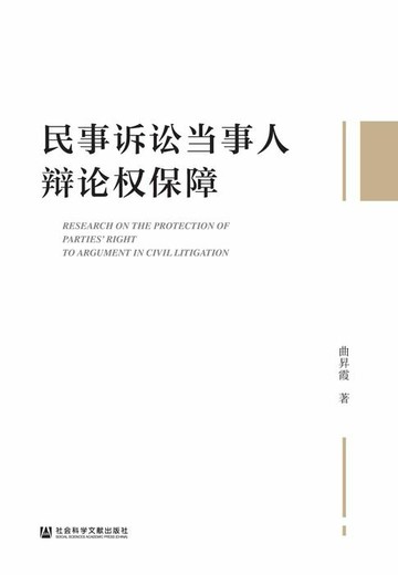 【電子書】民事诉讼当事人辩论权保障