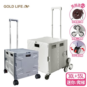 《GOLD LIFE》30L迷你款+55L爬梯款-萬能好收納購物推車（10251401）