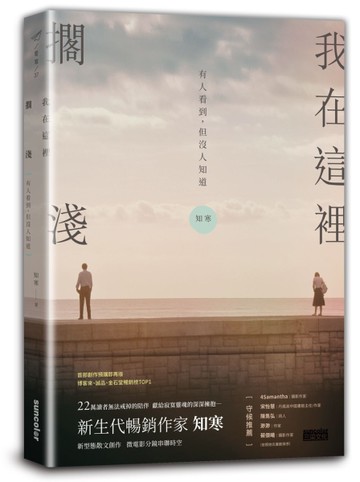 我在這裡擱淺：有人看到，但沒人知道【限量．擁抱親簽版】[二手書_全新]