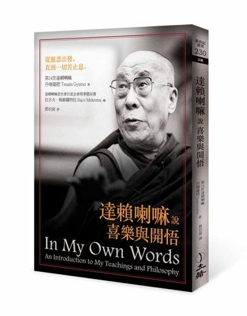 達賴喇嘛說喜樂與開悟（2021年版）
