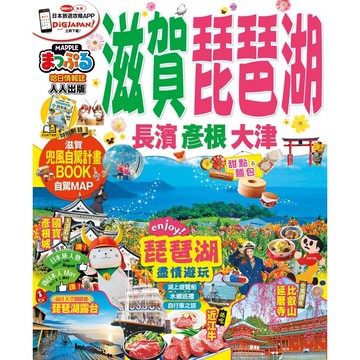 【人人】滋賀‧琵琶湖　長濱‧彥根‧大津：MM哈日情報誌系列11  人人出版官方商城