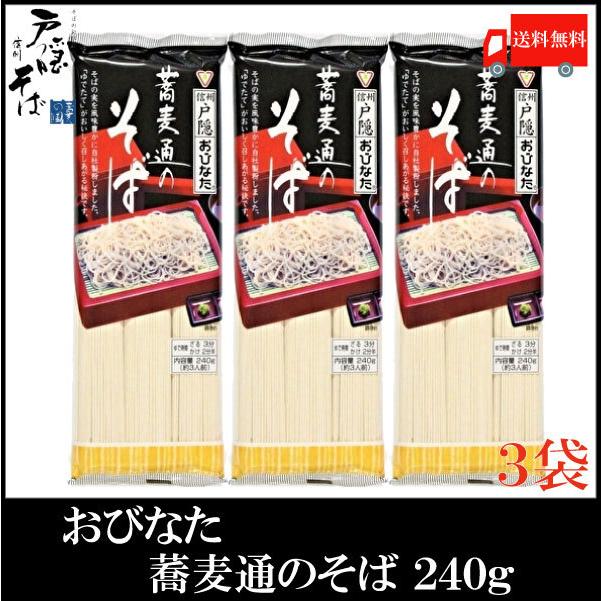 おびなた 蕎麦通のそば 240g×3個 送料無料