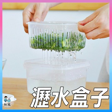 台灣現貨出貨【瀝水雙層盒】 收納盒 收納盒子 清洗蔬果盒 特價中 保鮮 盒子