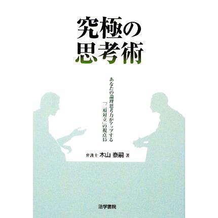 究極の思考術 あなたの論理思考力がアップする「二項対立」の視点１５／木山泰嗣