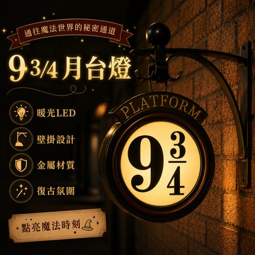 廢物專賣店 9又3/4月台燈 九又四分之三月台 哈利波特小夜燈 月台壁燈 壁掛燈 LED小夜燈 氛圍燈 居家裝飾 交換禮