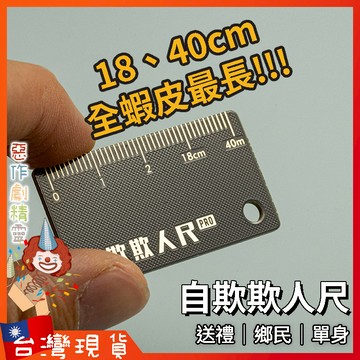 自欺欺人尺【🧚‍♂️惡作劇精靈🧚‍♀️】鄉民專用尺 鄉民神器 多拉a夢 鄉民尺 惡整 惡搞 生日 交換禮物 鑰匙圈