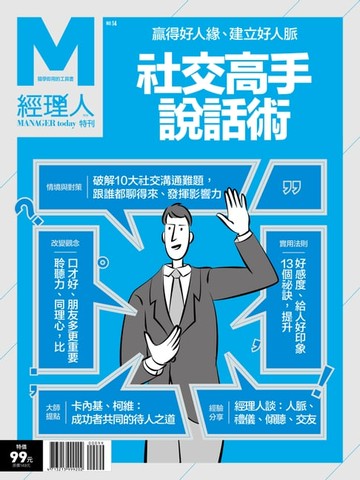 【電子書】經理人特刊：社交高手說話術