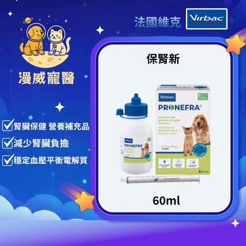 【漫威國際】動物醫院｜24H出貨｜Virbac 維克 保腎新/60ml 犬貓用 | 腎臟保健 營養補充品