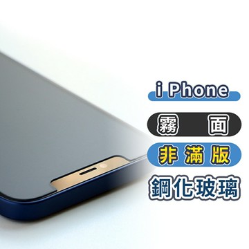 【霧面非滿版】防指紋蘋果保護貼/玻璃貼 適用iPhone13/12Pro/11/XR/XS/X/SE/7/8鋼化玻璃保護