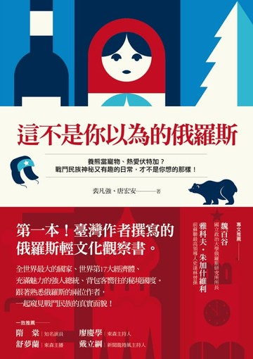 【電子書】這不是你以為的俄羅斯:第一本台灣作者撰寫的俄羅斯輕文化觀察書