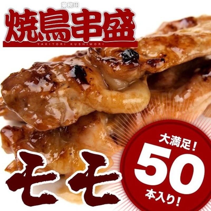 通信販売 焼き鳥 鶏モモ串 もも串 50本入 1本30ｇ やきとり 鶏肉 鶏もも 国産 冷凍 materialworldblog.com