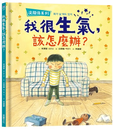 【沒關係系列】我很生氣，該怎麼辦？