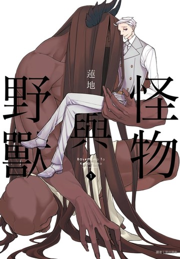 【電子書】怪物與野獸(01)