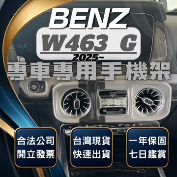 【台灣出貨開發票】BENZ W463 G500 手機架 W463 G450D 手機支架 BENZ G63 手機支架