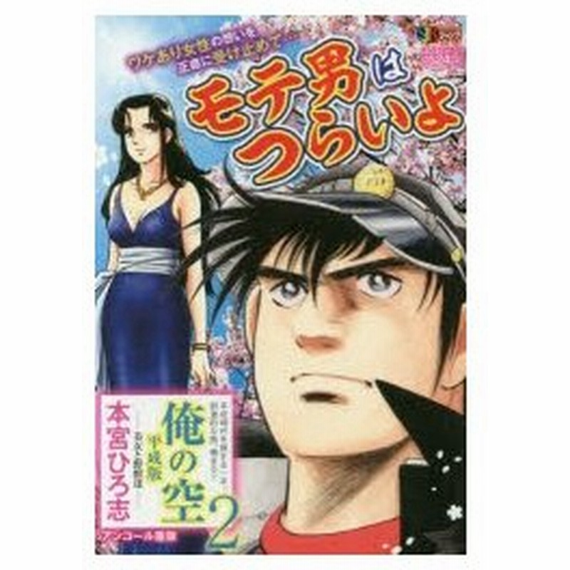 俺の空 平成版 2 美女と野獣達 本宮 ひろ志 著 通販 Lineポイント最大0 5 Get Lineショッピング
