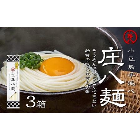 ふるさと納税 小豆島自慢の伝統の味！新食感麺「庄八麺」3箱セット 香川県土庄町