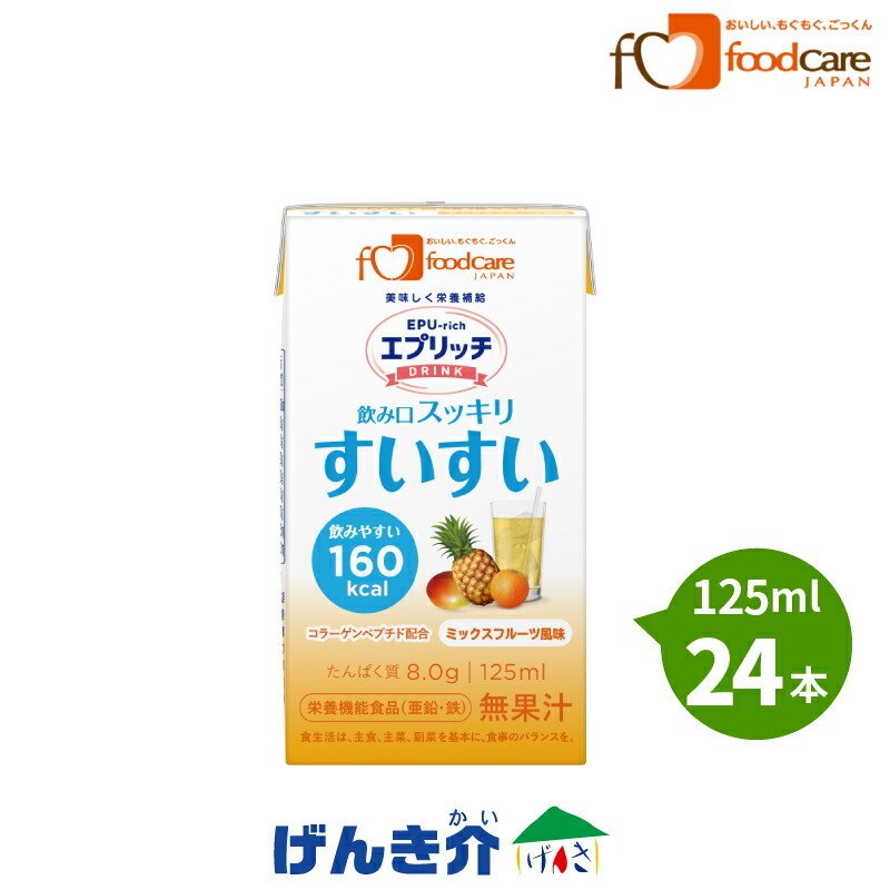 介護食 エプリッチドリンク すいすい ミックスフルーツ風味 125ml×24 EepurichDrink 介護食品 ドリンク 栄養補給飲料 高齢者  フードケア 通販 LINEポイント最大0.5%GET | LINEショッピング