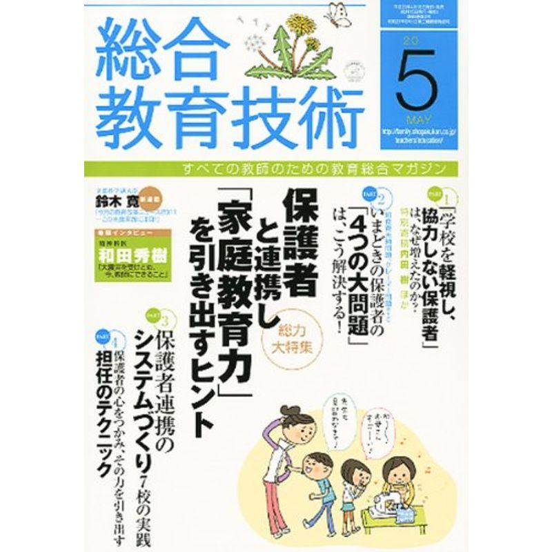 総合教育技術 2011年 05月号 雑誌