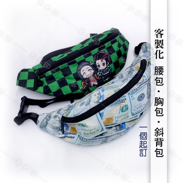 客製化 腰包 訂做 男用 女用 胸包 斜背包 側背包 單肩後背 肩背包 公司學校團體紀念品 動漫同人偶像周邊訂製