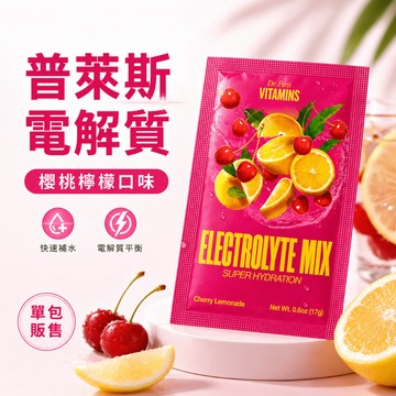 〔即期特惠〕電解質包 電解質 dr prices 普萊斯 醫師電解質包 櫻桃檸檬口味 單一小包販售
